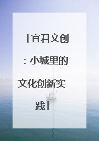 宜君文创：小城里的文化创新实践