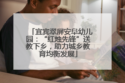 宜宾翠屏安阜幼儿园：“红烛先锋”送教下乡，助力城乡教育均衡发展