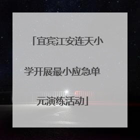 宜宾江安连天小学开展最小应急单元演练活动