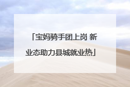 宝妈骑手团上岗 新业态助力县城就业热