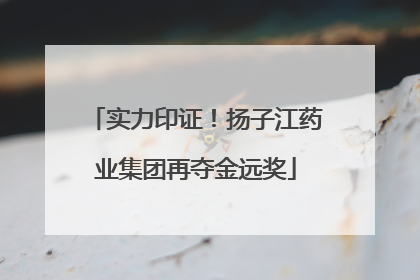 实力印证！扬子江药业集团再夺金远奖