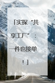 实探“共享工厂”：一件也接单！