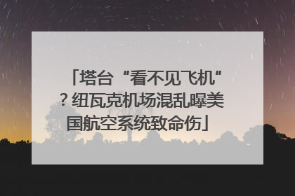 塔台“看不见飞机”？纽瓦克机场混乱曝美国航空系统致命伤