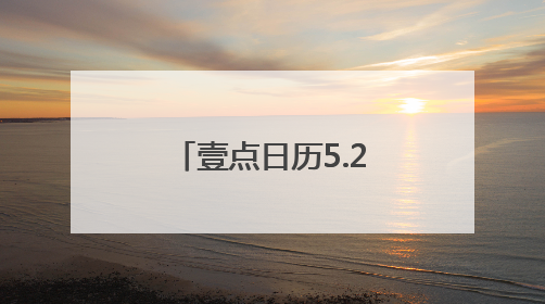 壹点日历5.25｜夏日阳光灿烂，给生活一个微笑！早安周末