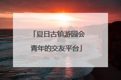 夏日古镇游园会 青年的交友平台