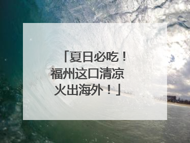 夏日必吃！福州这口清凉火出海外！