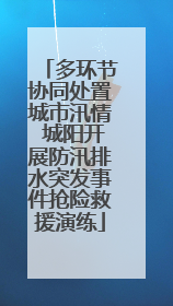 多环节协同处置城市汛情 城阳开展防汛排水突发事件抢险救援演练