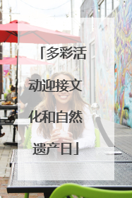 多彩活动迎接文化和自然遗产日