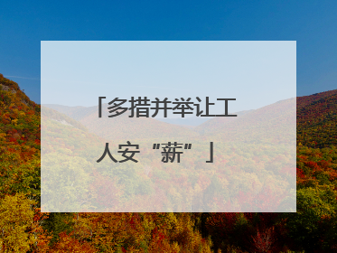 多措并举让工人安“薪”