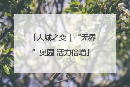 大城之变｜“无界”奥园 活力倍增