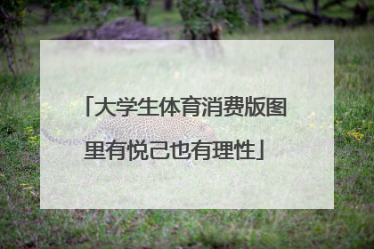 大学生体育消费版图里有悦己也有理性