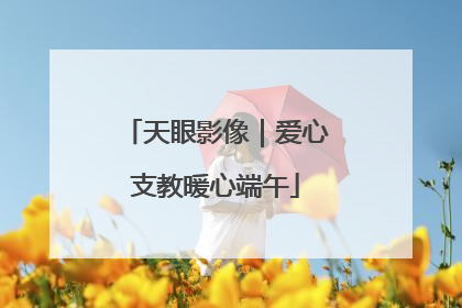 天眼影像｜爱心支教暖心端午