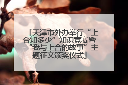 天津市外办举行“上合知多少”知识竞赛暨“我与上合的故事”主题征文颁奖仪式