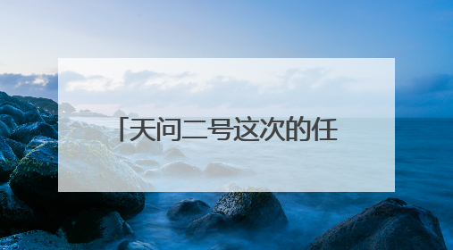 天问二号这次的任务是什么？“空天兔”带你一探究竟