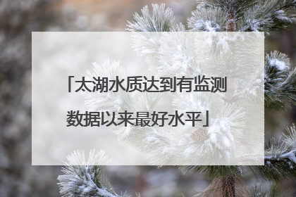 太湖水质达到有监测数据以来最好水平