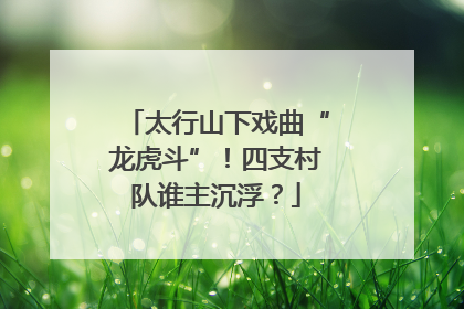 太行山下戏曲“龙虎斗”！四支村队谁主沉浮？