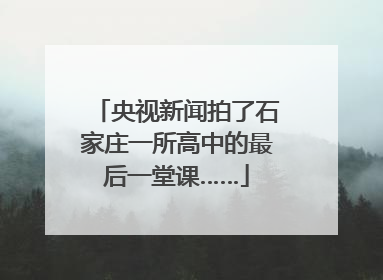 央视新闻拍了石家庄一所高中的最后一堂课……