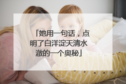 她用一句话，点明了白洋淀天清水澈的一个奥秘