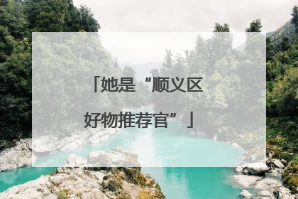 她是“顺义区好物推荐官”