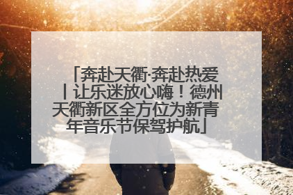 奔赴天衢·奔赴热爱丨让乐迷放心嗨！德州天衢新区全方位为新青年音乐节保驾护航