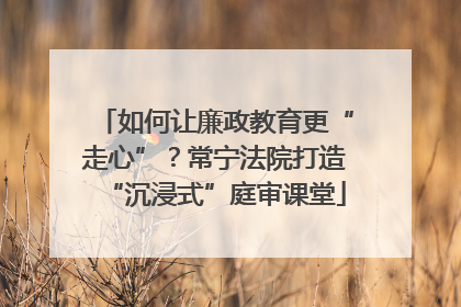 如何让廉政教育更“走心”？常宁法院打造“沉浸式”庭审课堂