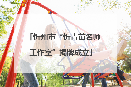 忻州市“忻青苗名师工作室”揭牌成立