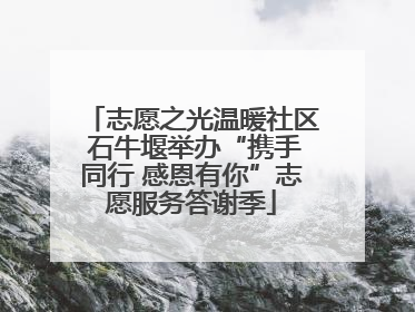 志愿之光温暖社区 石牛堰举办“携手同行 感恩有你”志愿服务答谢季