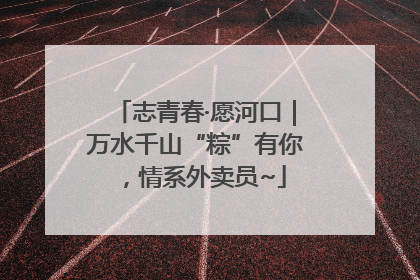 志青春·愿河口｜万水千山“粽”有你，情系外卖员~