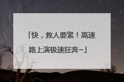 快，救人要紧！高速路上演极速狂奔~
