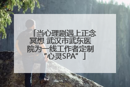 当心理剧遇上正念冥想 武汉市武东医院为一线工作者定制“心灵SPA”