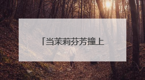 当茉莉芬芳撞上音浪狂欢 统一阿萨姆在长沙写下 “好心情公式”