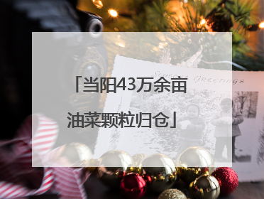 当阳43万余亩油菜颗粒归仓