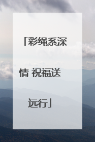 彩绳系深情 祝福送远行