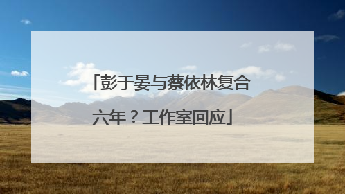 彭于晏与蔡依林复合六年？工作室回应