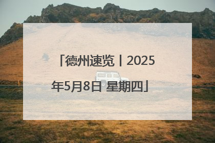 德州速览丨2025年5月8日 星期四