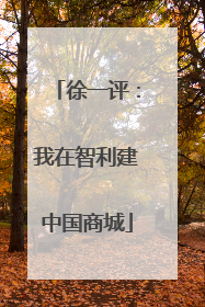徐一评：我在智利建中国商城