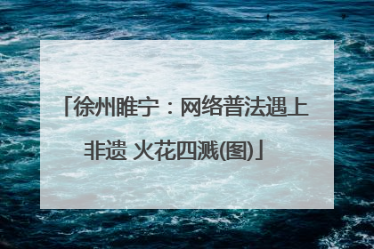 徐州睢宁：网络普法遇上非遗 火花四溅(图)