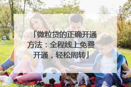 微粒贷的正确开通方法：全程线上免费开通，轻松周转