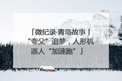 微纪录·青岛故事丨“夸父”追梦，人形机器人“加速跑”