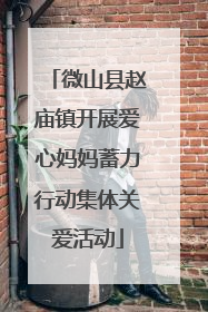 微山县赵庙镇开展爱心妈妈蓄力行动集体关爱活动