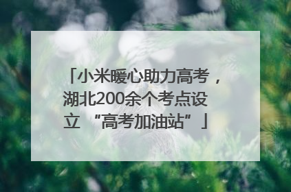 小米暖心助力高考，湖北200余个考点设立 “高考加油站”
