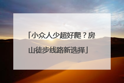 小众人少超好爬？房山徒步线路新选择