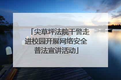 尖草坪法院干警走进校园开展网络安全普法宣讲活动