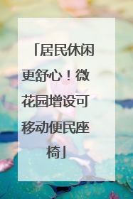 居民休闲更舒心！微花园增设可移动便民座椅