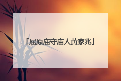 屈原庙守庙人黄家兆