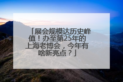 展会规模达历史峰值！办至第25年的上海老博会，今年有啥新亮点？