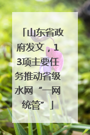 山东省政府发文，13项主要任务推动省级水网“一网统管”