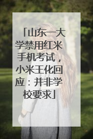 山东一大学禁用红米手机考试，小米王化回应：并非学校要求