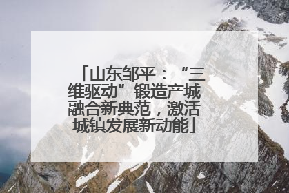 山东邹平：“三维驱动”锻造产城融合新典范，激活城镇发展新动能