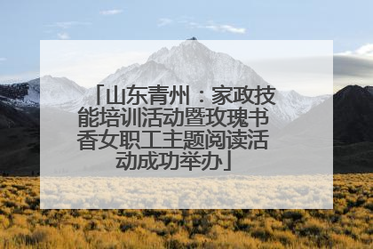 山东青州：家政技能培训活动暨玫瑰书香女职工主题阅读活动成功举办